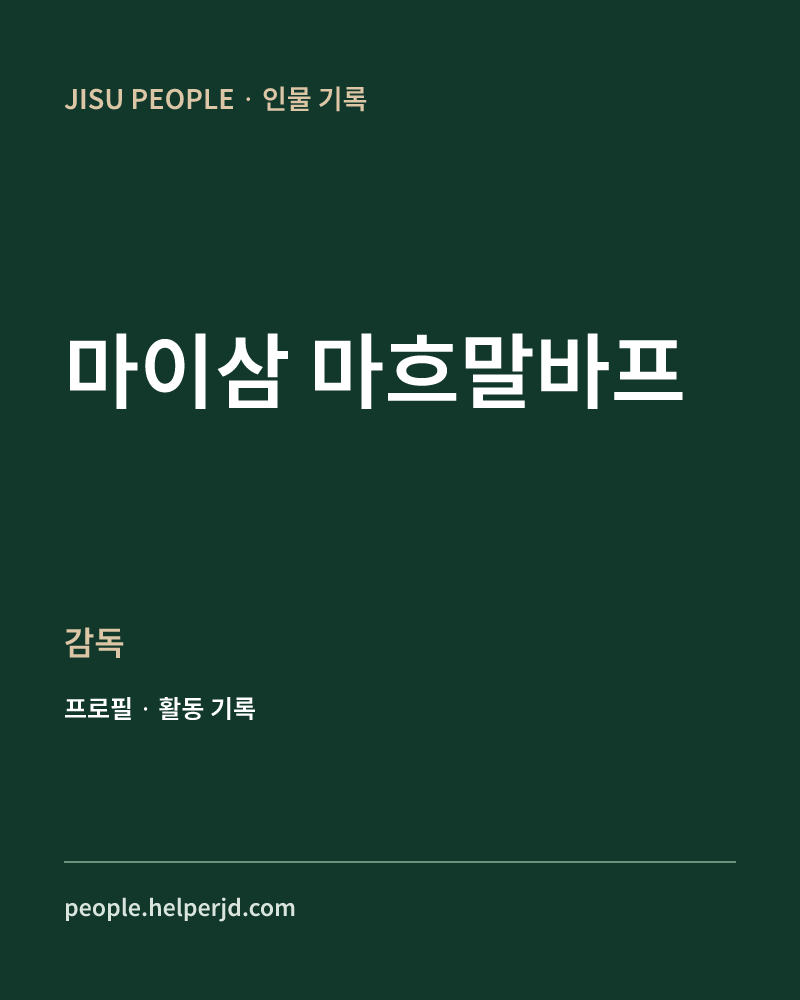 마이삼 마흐말바프 감독 정보 카드