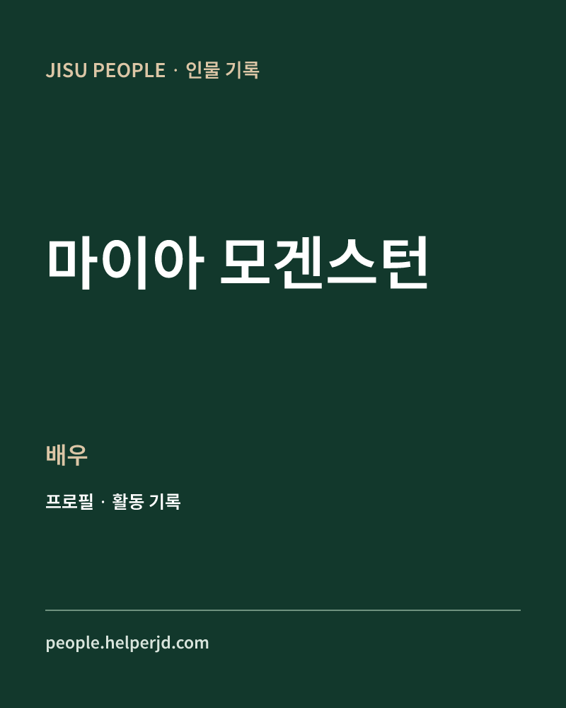 마이아 모겐스턴 배우 정보 카드