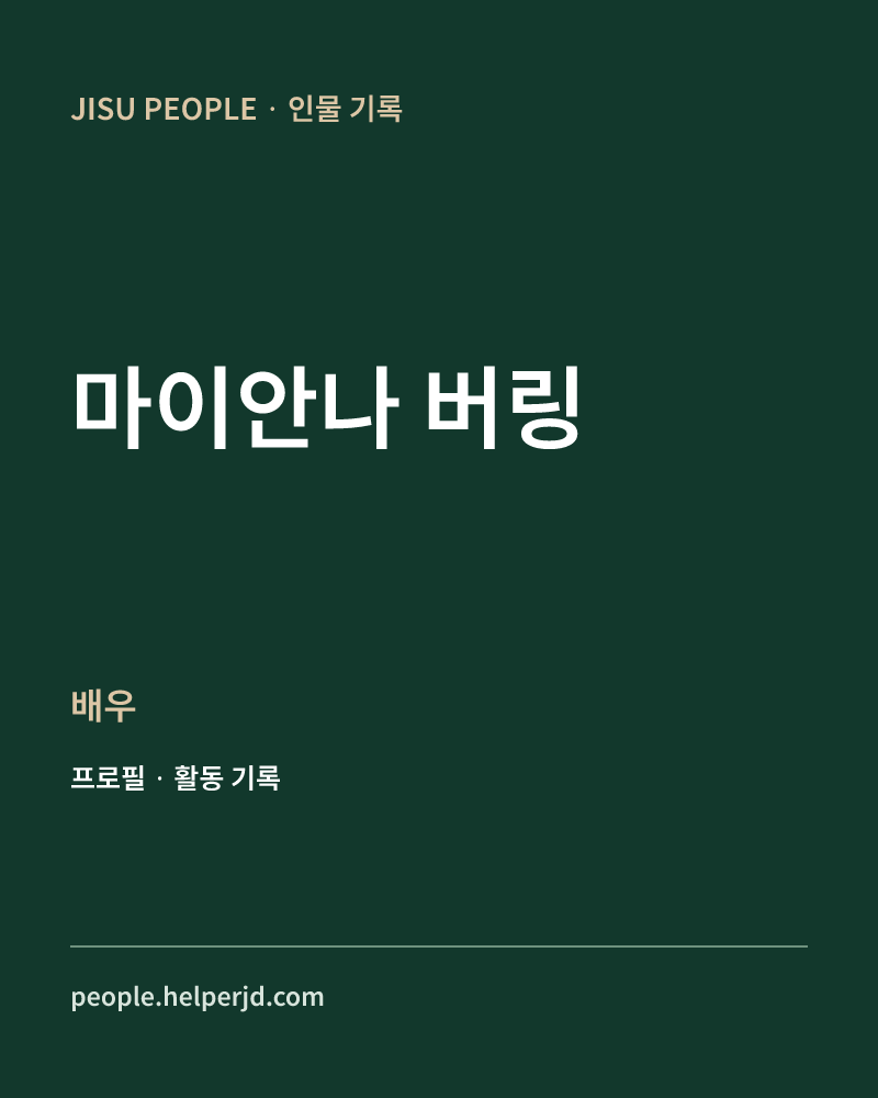 마이안나 버링 배우 정보 카드