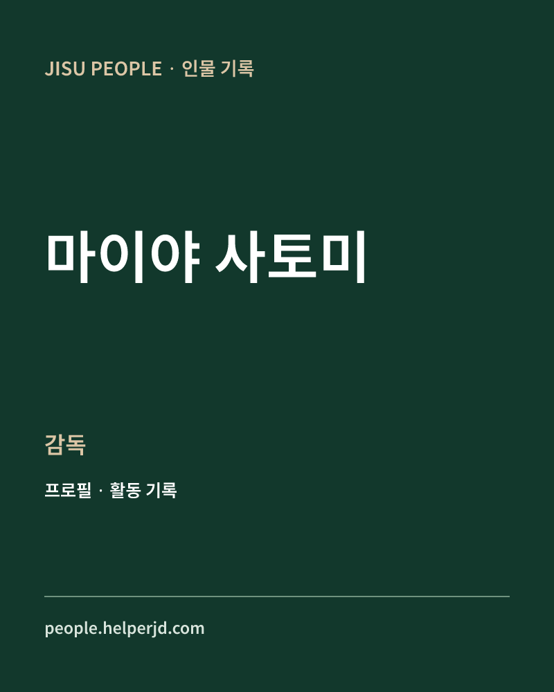 마이야 사토미 감독 정보 카드