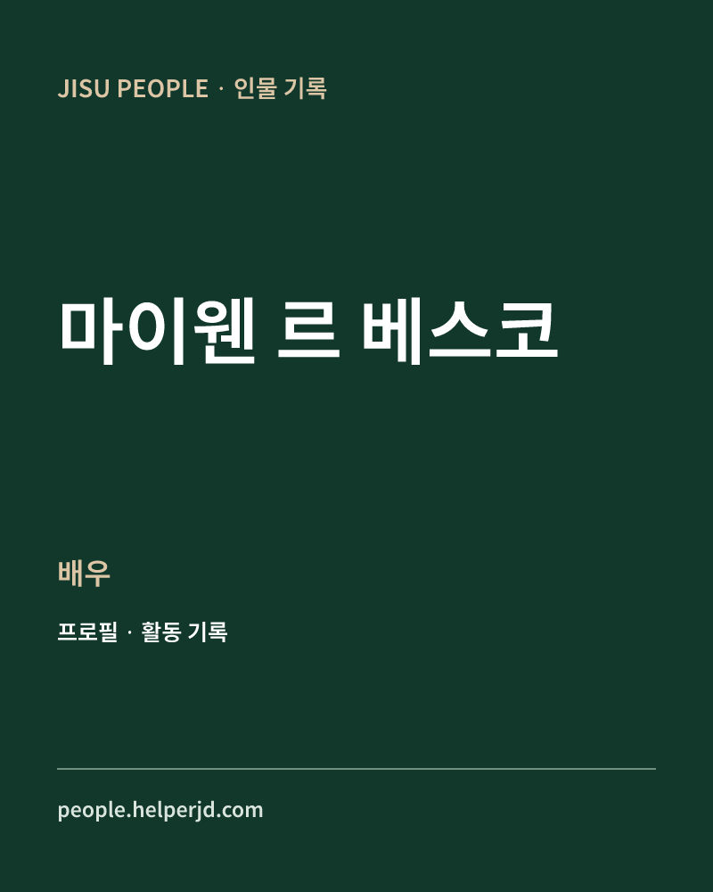 마이웬 르 베스코 배우 정보 카드