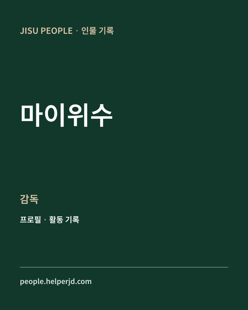 마이위수 감독 정보 카드