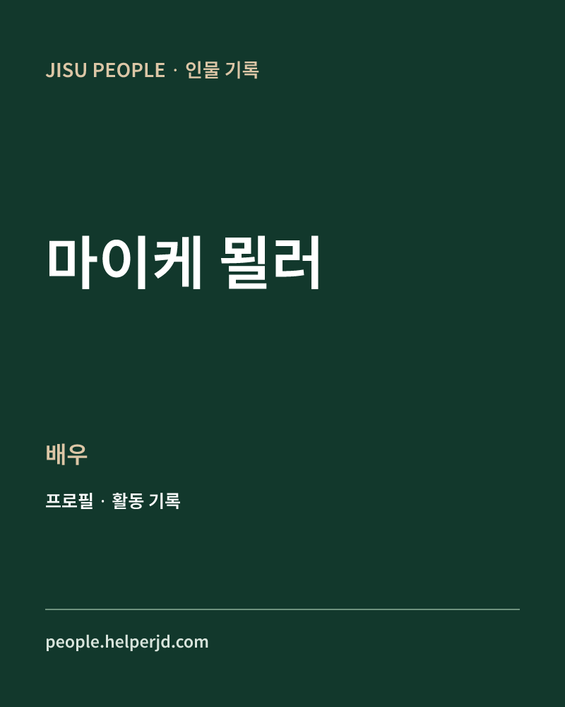 마이케 묄러 배우 정보 카드