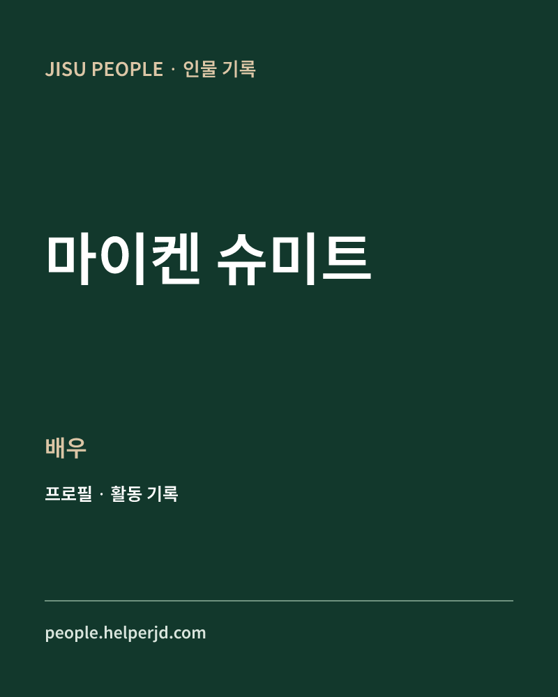 마이켄 슈미트 배우 정보 카드