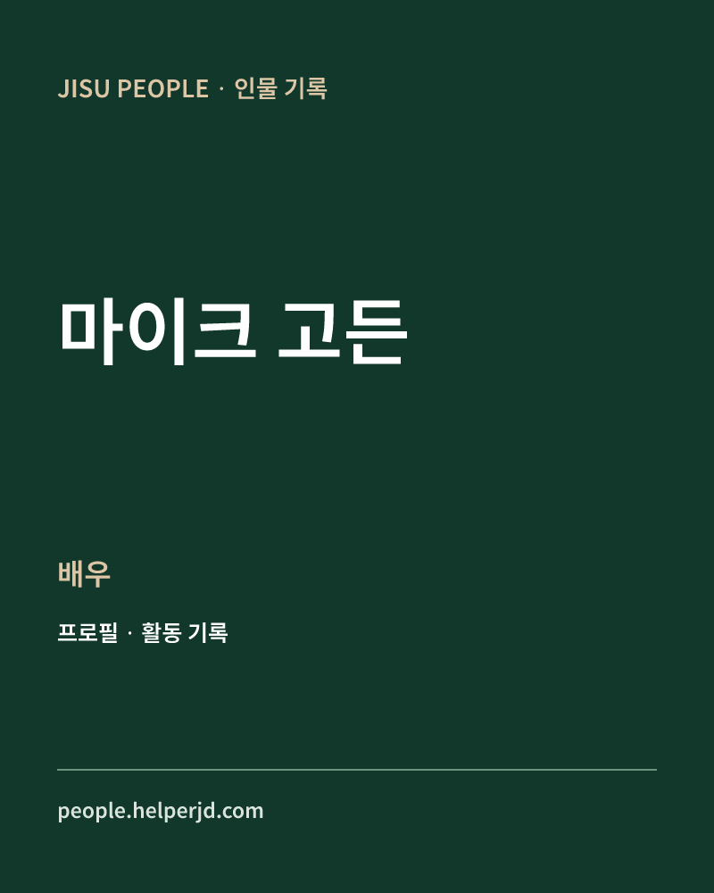 마이크 고든 배우 정보 카드
