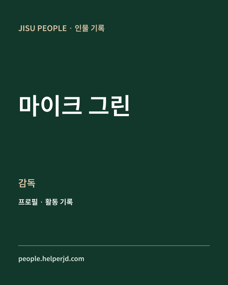 마이크 그린 감독 정보 카드