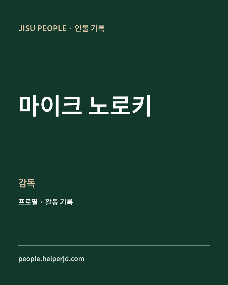 마이크 노로키 감독 정보 카드