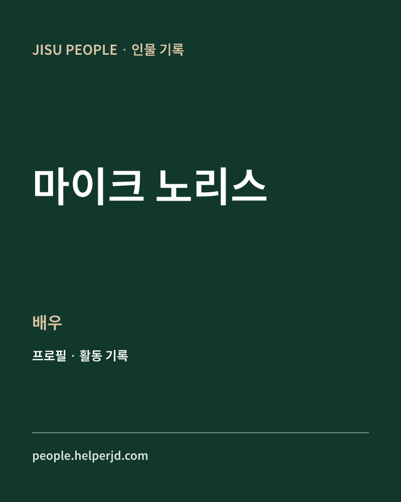 마이크 노리스 배우 정보 카드