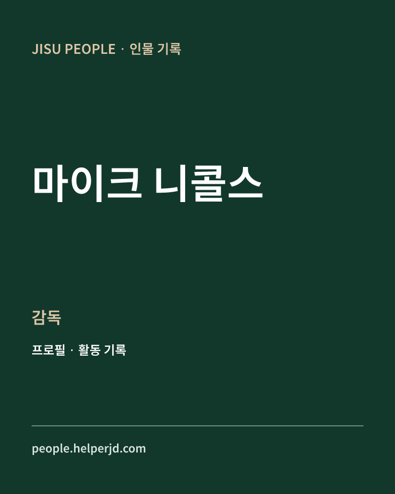 마이크 니콜스 감독 정보 카드