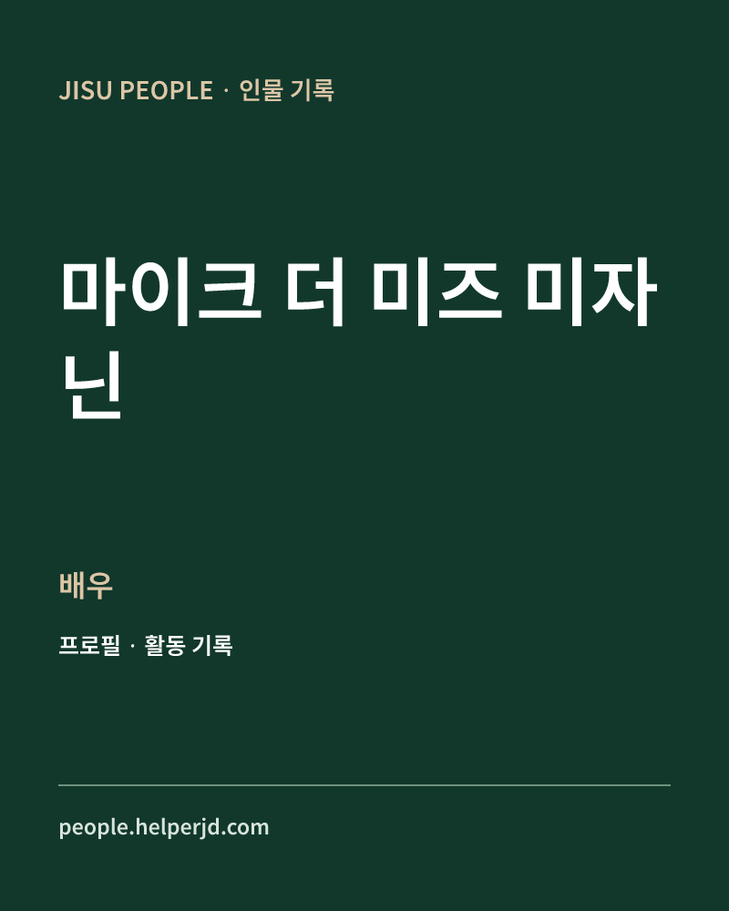마이크 더 미즈 미자닌 배우 정보 카드