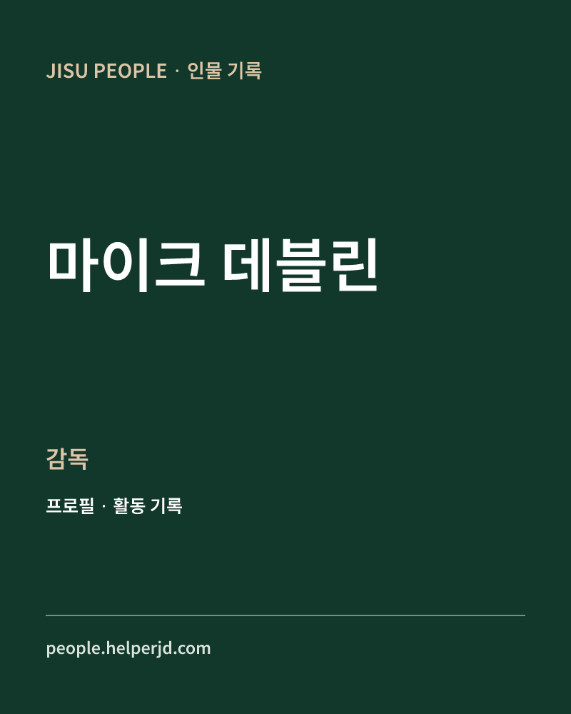 마이크 데블린 감독 정보 카드