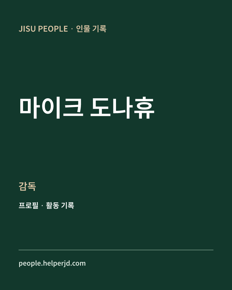마이크 도나휴 감독 정보 카드