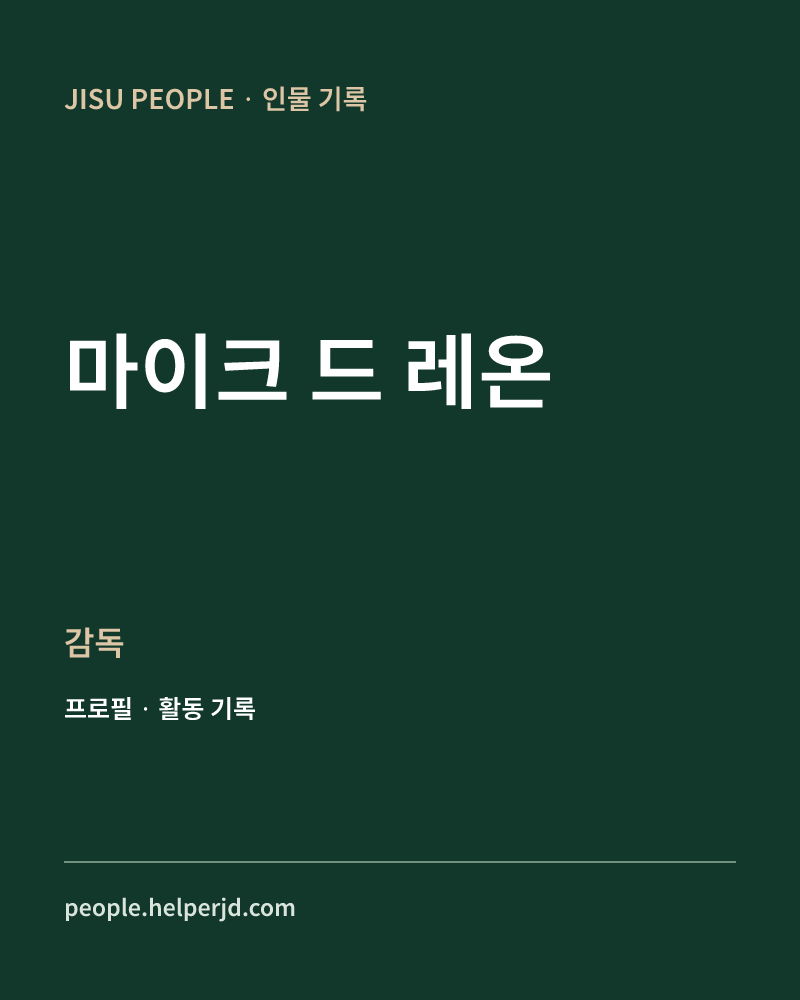 마이크 드 레온 감독 정보 카드