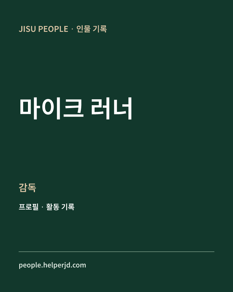 마이크 러너 감독 정보 카드