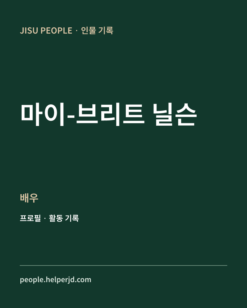 마이-브리트 닐슨 배우 정보 카드