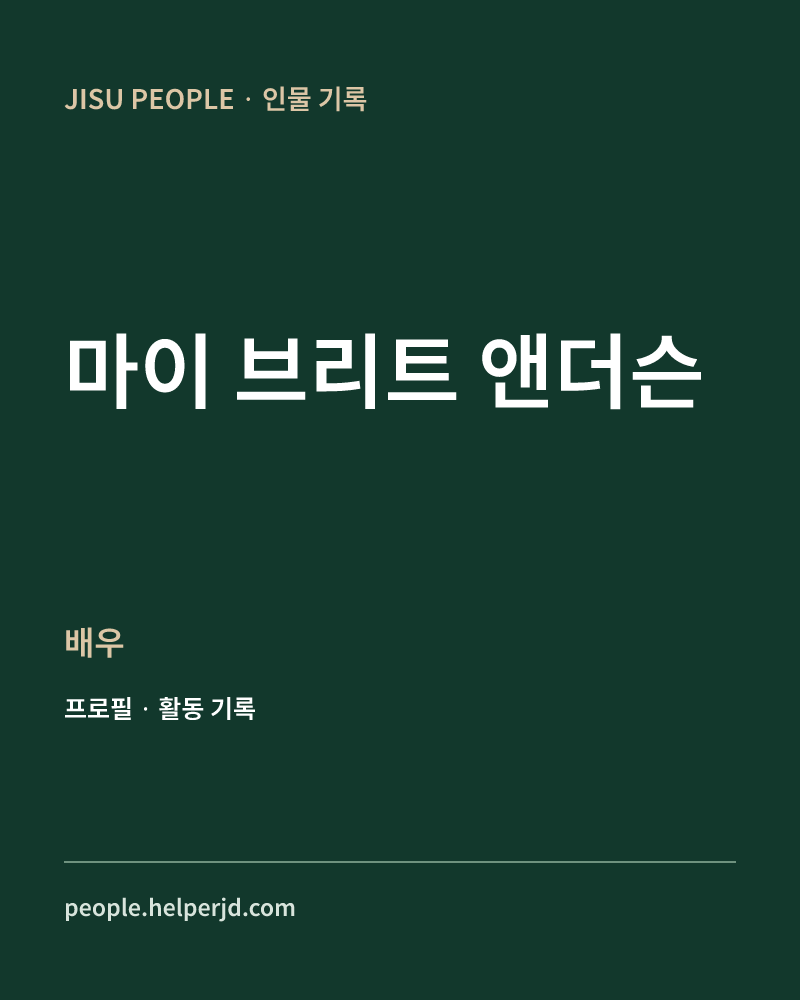 마이 브리트 앤더슨 배우 정보 카드
