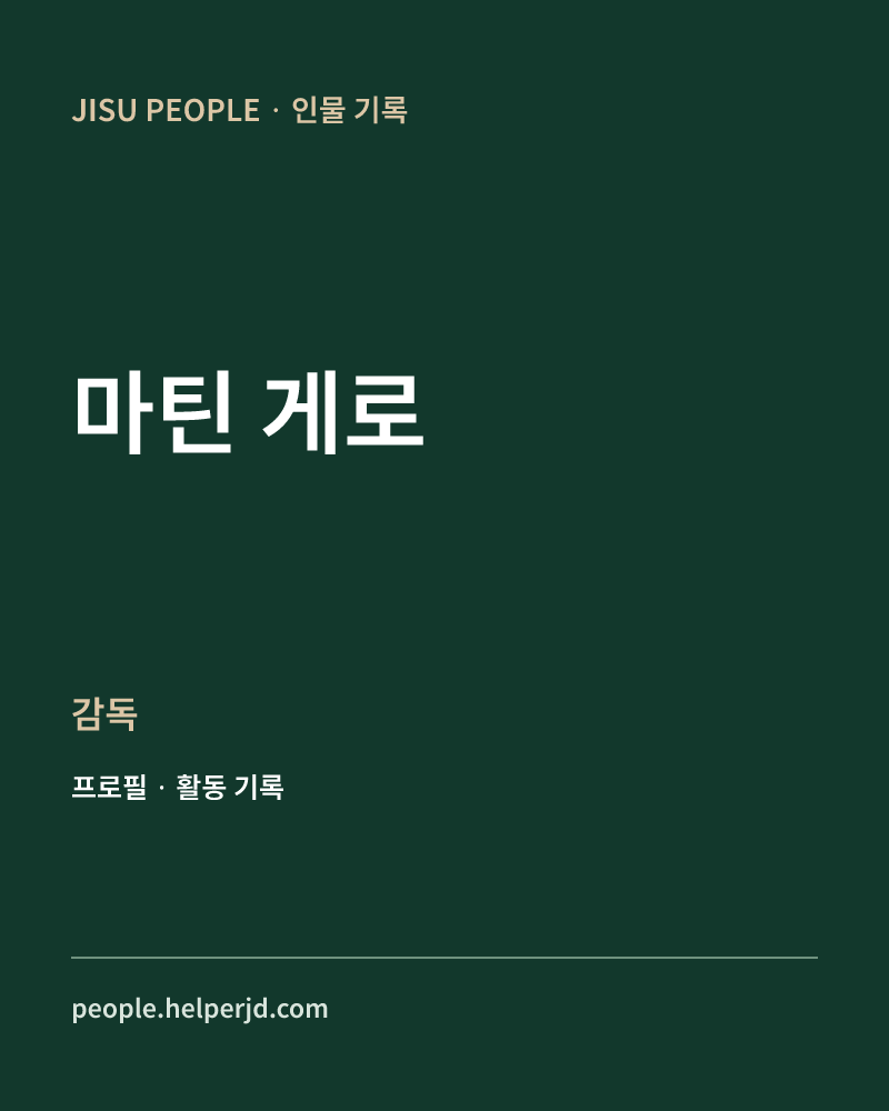 마틴 게로 감독 정보 카드
