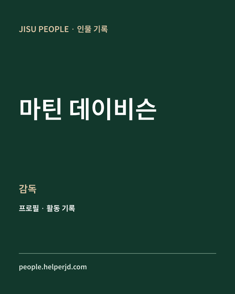 마틴 데이비슨 감독 정보 카드