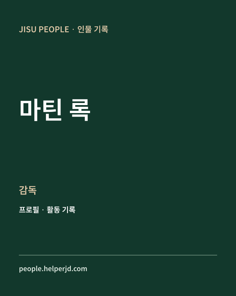 마틴 록 감독 정보 카드