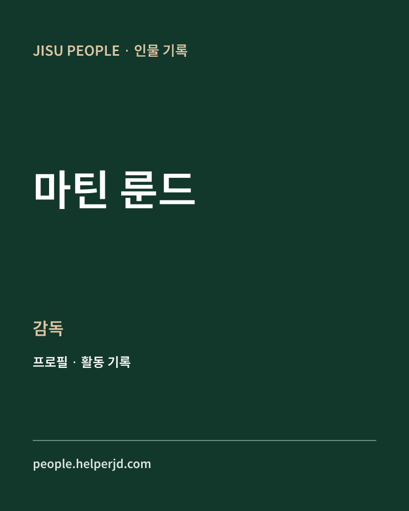 마틴 룬드 감독 정보 카드