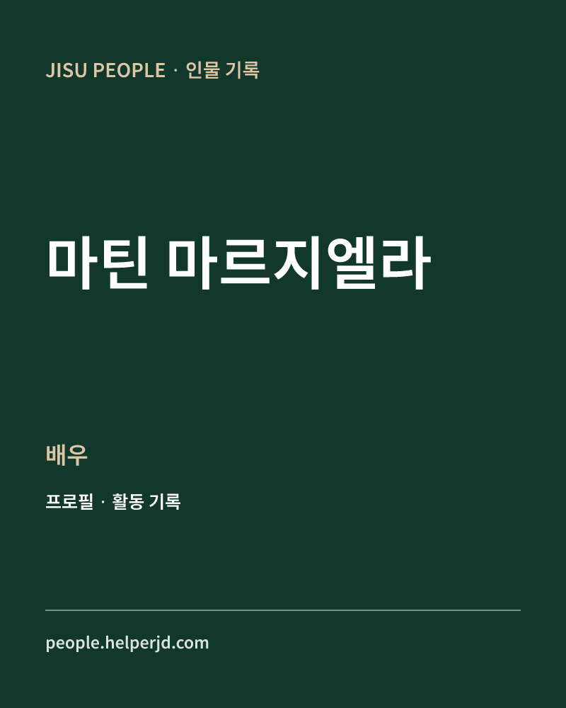 마틴 마르지엘라 배우 정보 카드