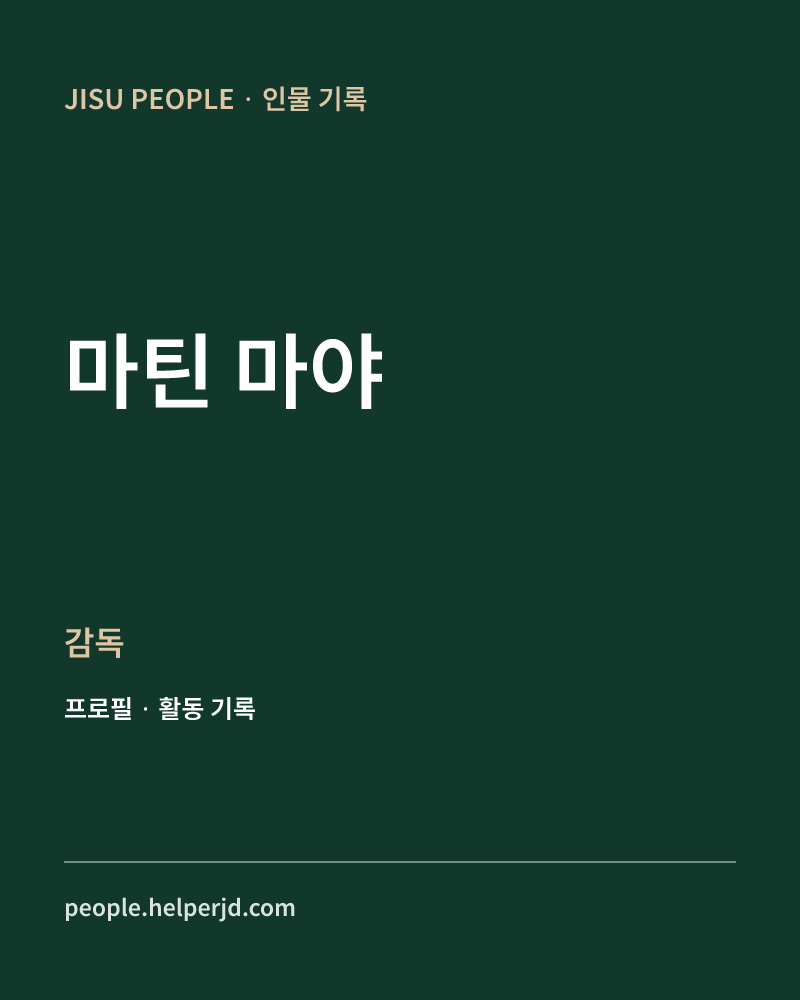 마틴 마야 감독 정보 카드