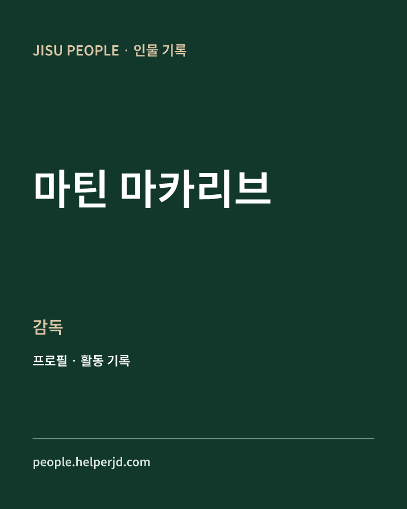 마틴 마카리브 감독 정보 카드