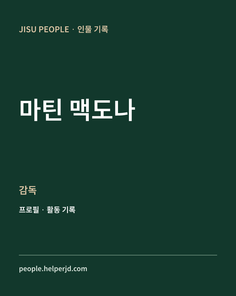 마틴 맥도나 감독 정보 카드