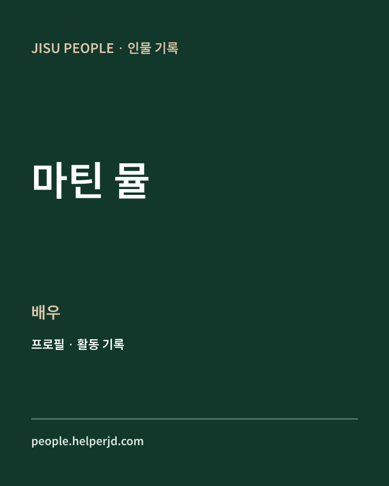 마틴 뮬 배우 정보 카드