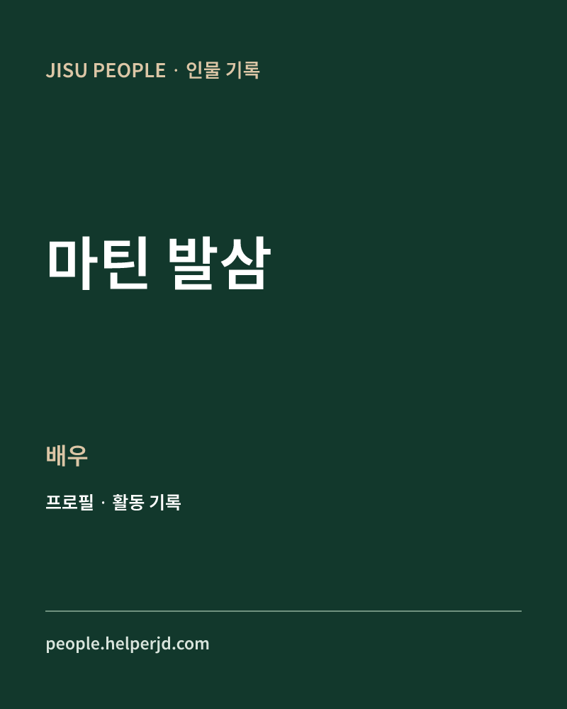 마틴 발삼 배우 정보 카드