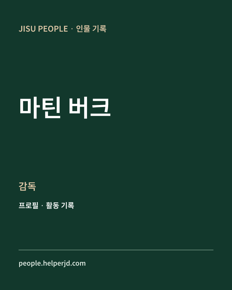 마틴 버크 감독 정보 카드