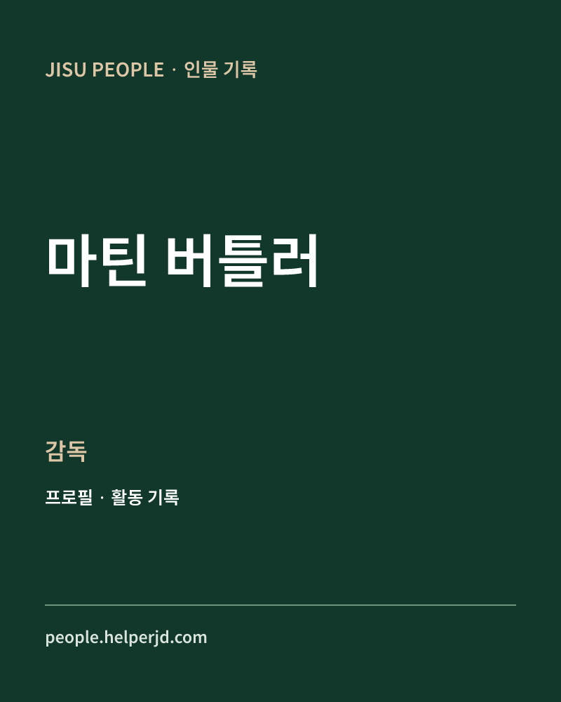 마틴 버틀러 감독 정보 카드