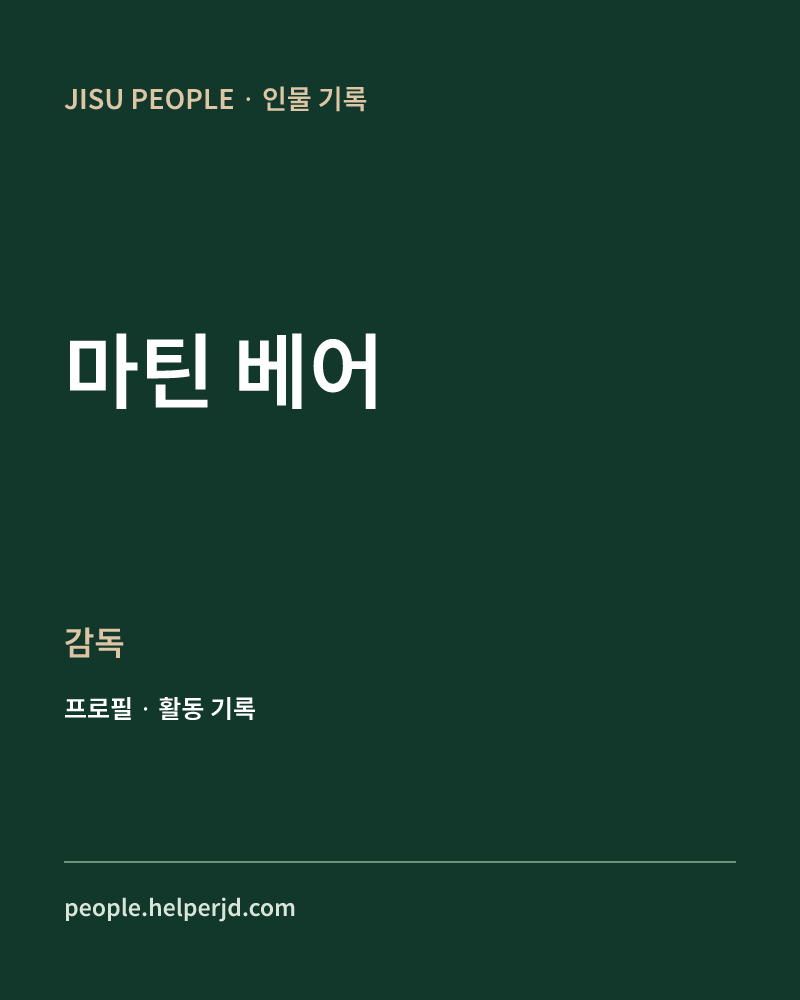 마틴 베어 감독 정보 카드