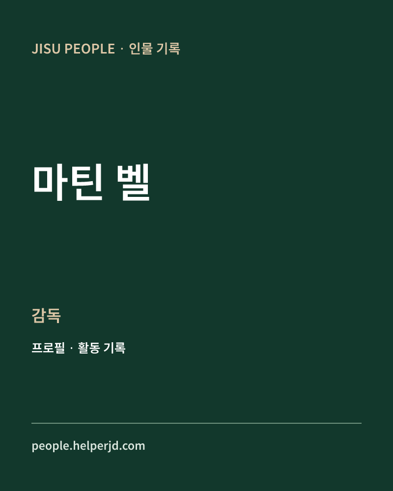 마틴 벨 감독 정보 카드