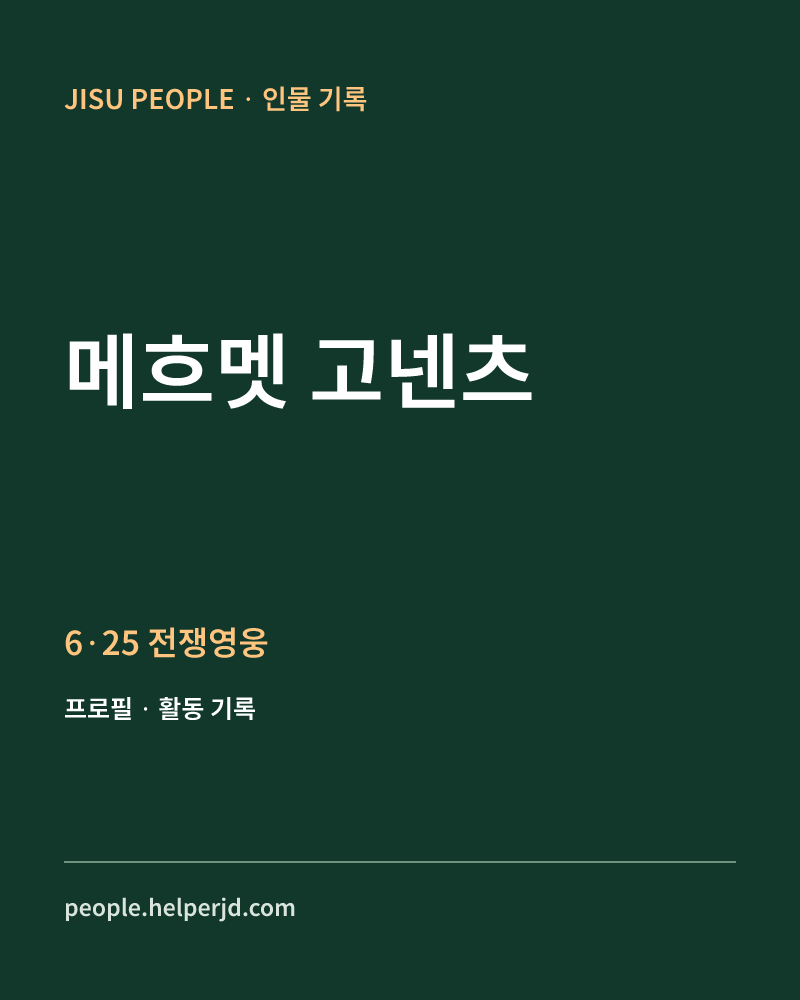 메흐멧 고넨츠 6·25 전쟁영웅 정보 카드