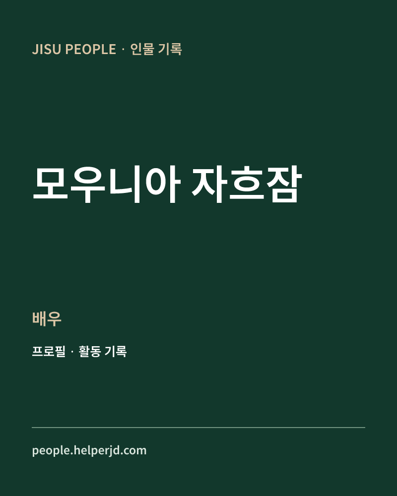 모우니아 자흐잠 배우 정보 카드