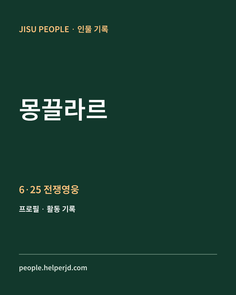 몽끌라르 6·25 전쟁영웅 정보 카드