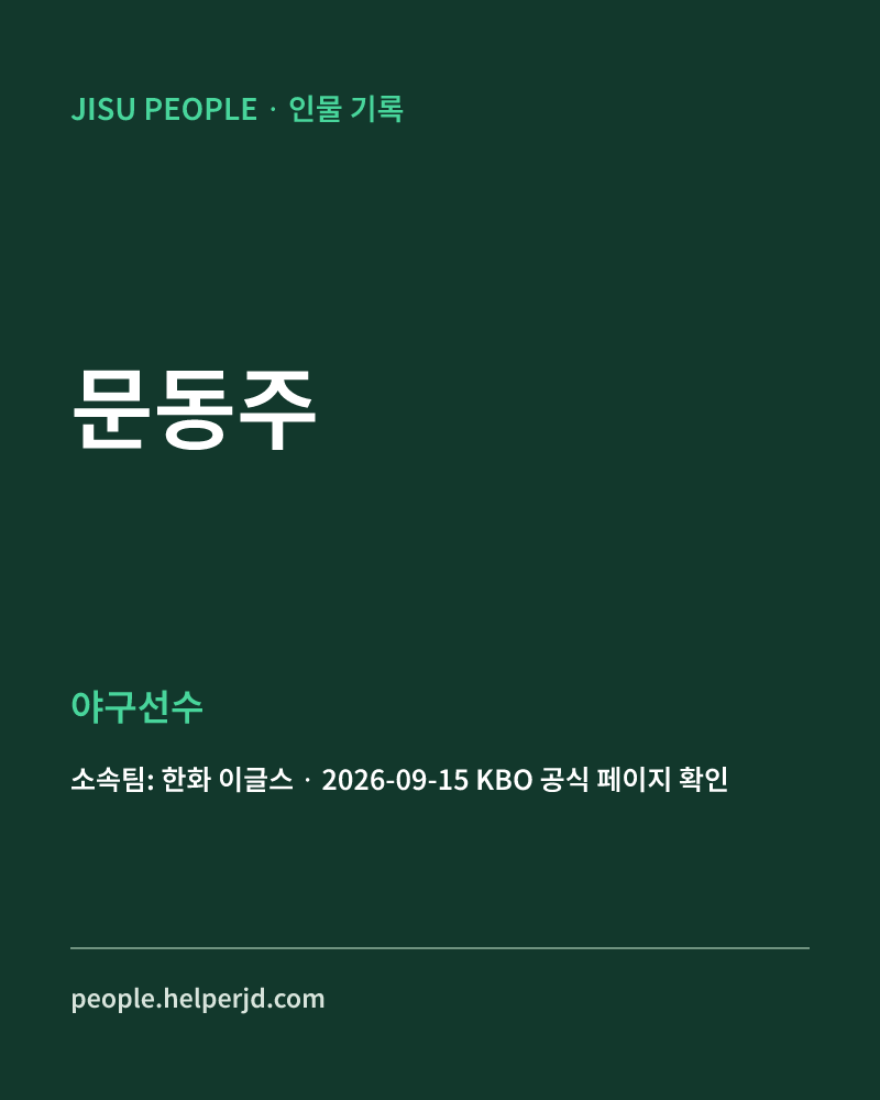 문동주 야구선수 정보 카드