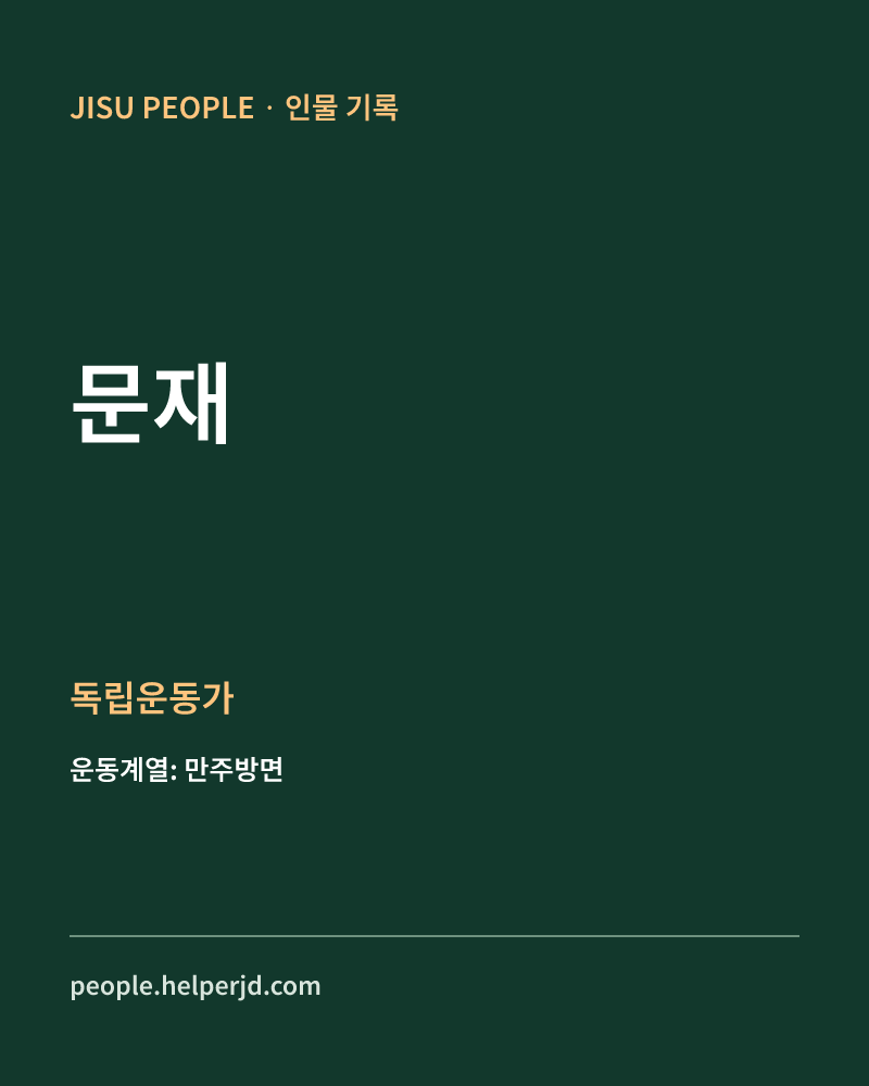 문재 독립운동가 정보 카드