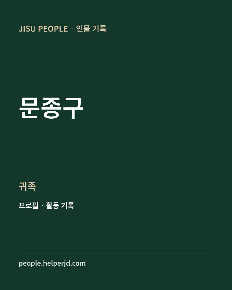 문종구 귀족 정보 카드