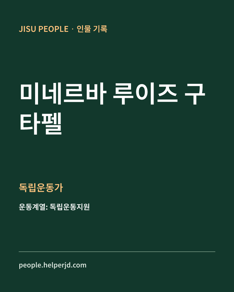 미네르바 루이즈 구타펠 독립운동가 정보 카드