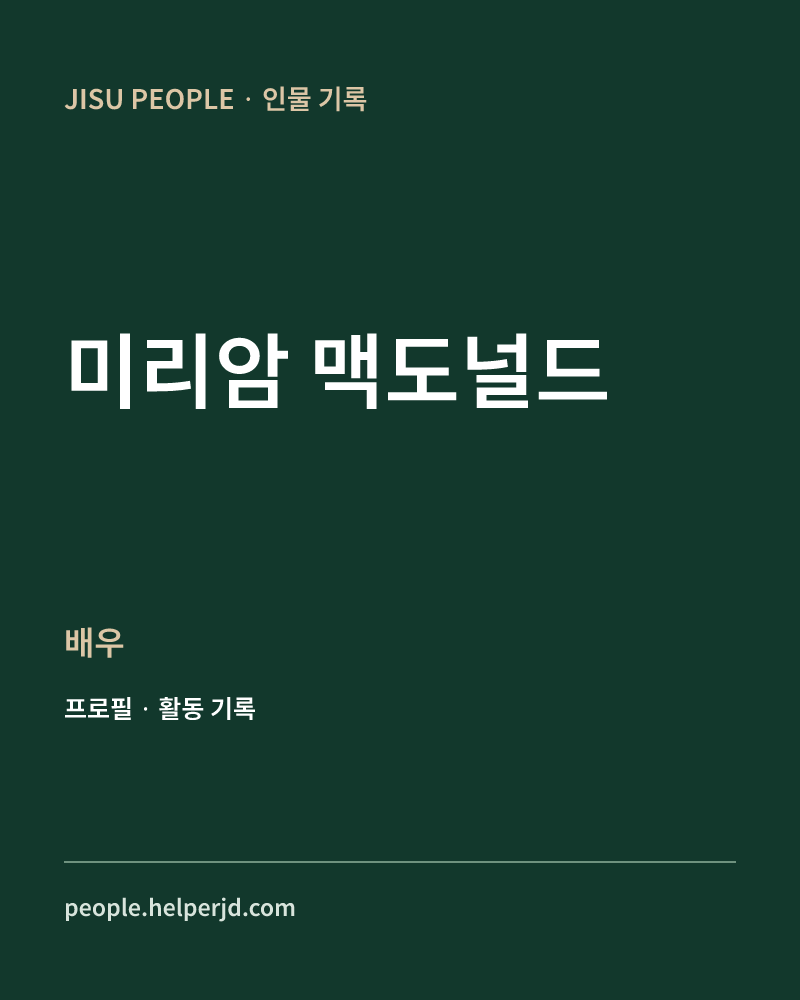 미리암 맥도널드 배우 정보 카드