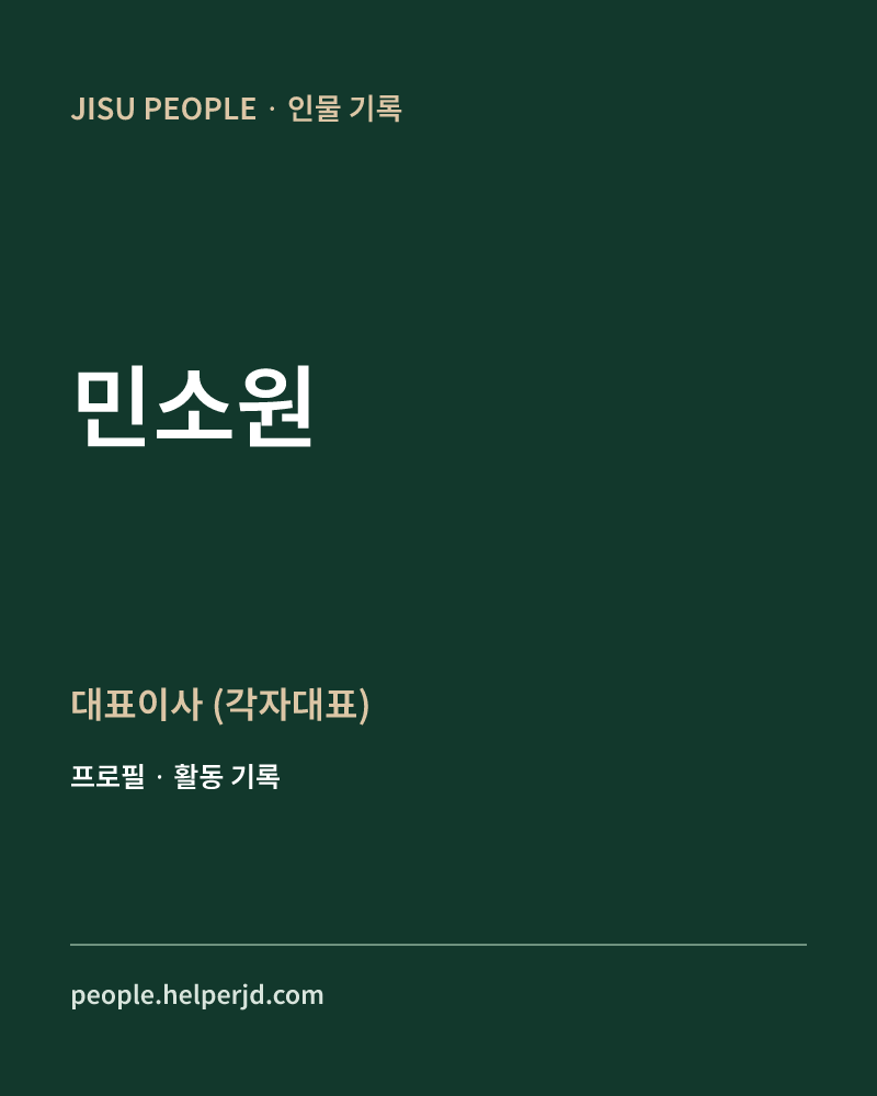 민소원 대표이사 
(각자대표) 정보 카드