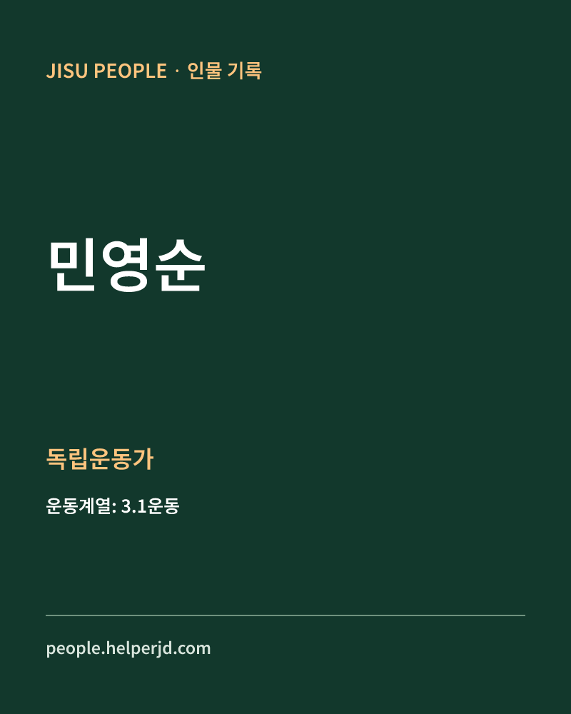 민영순 독립운동가 정보 카드