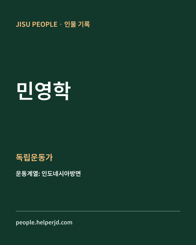 민영학 독립운동가 정보 카드