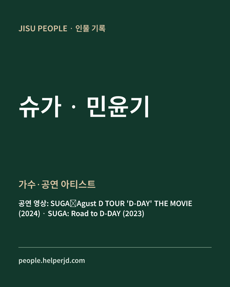 민윤기 가수·공연 아티스트 정보 카드