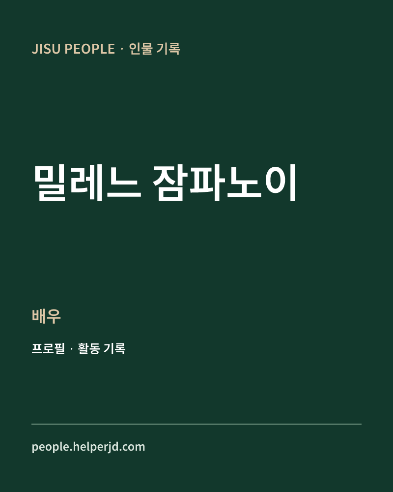 밀레느 잠파노이 배우 정보 카드