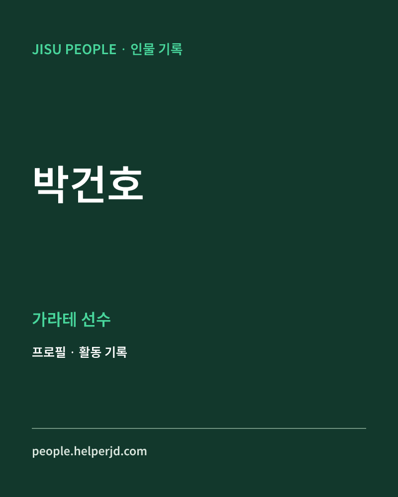 박건호 가라테 선수 정보 카드