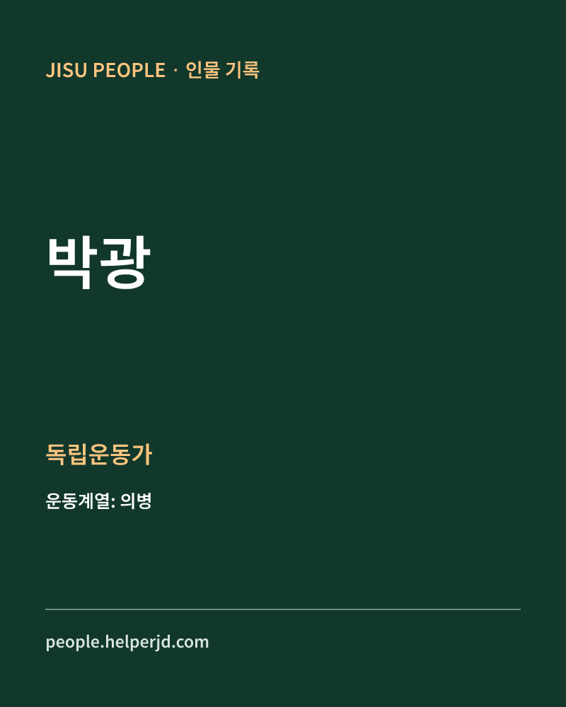박광 독립운동가 정보 카드