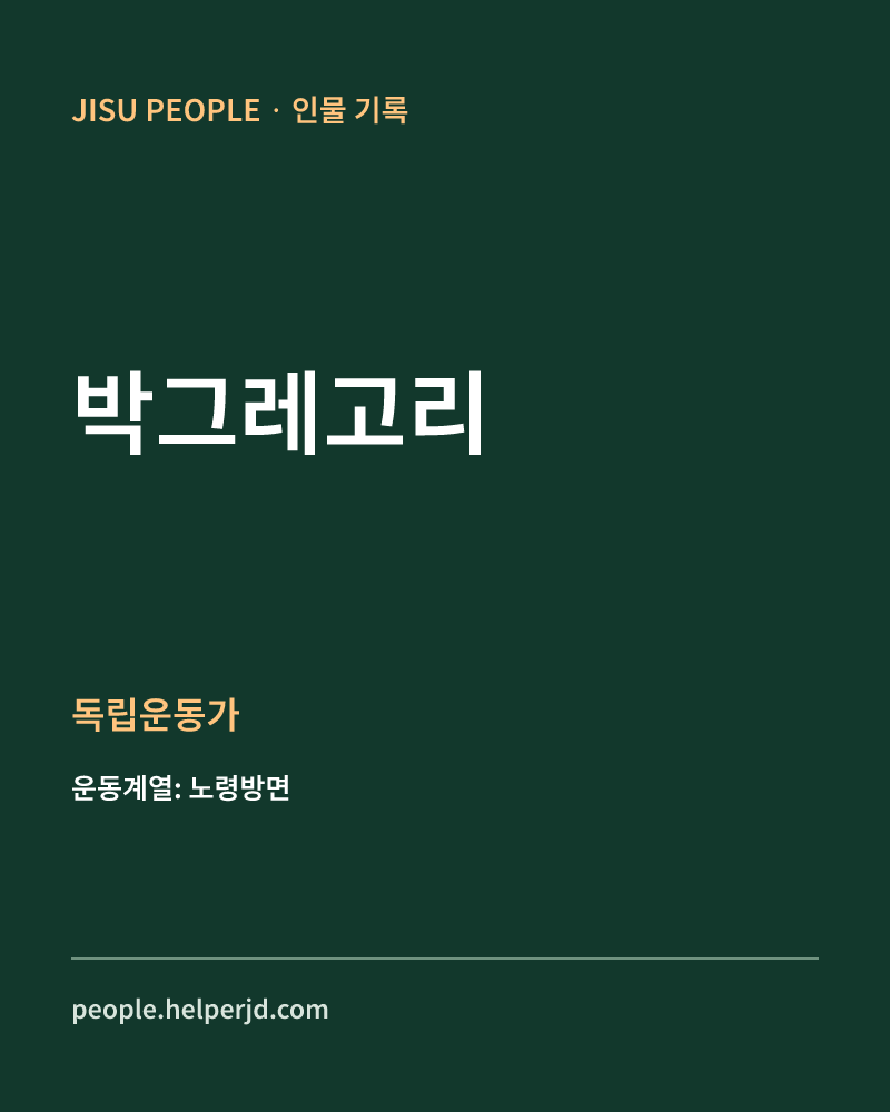 박그레고리 독립운동가 정보 카드